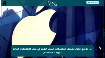 أبل توسع نظام تصنيف التطبيقات حسب العمر في متجر التطبيقات لزيادة تجربة المستخدم